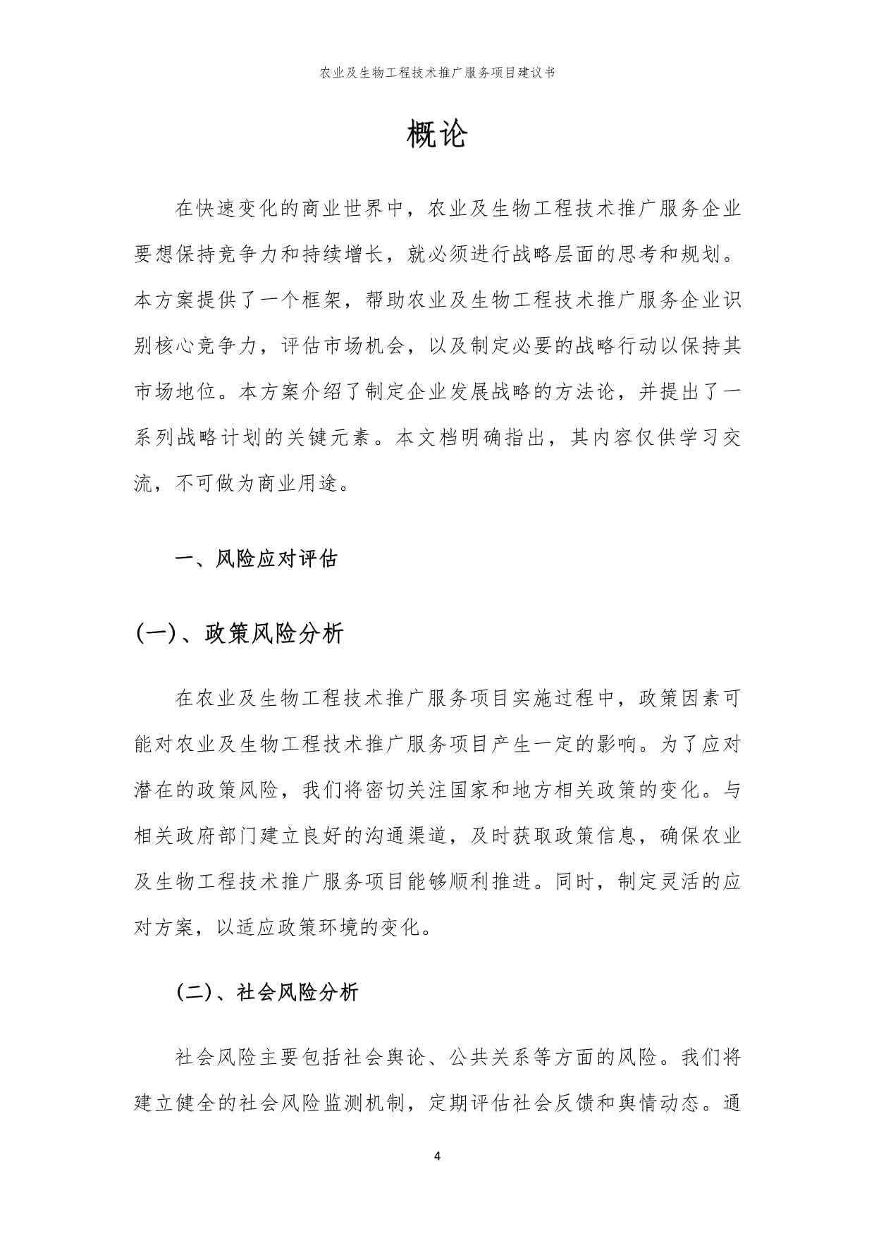 2024年农业及生物工程技术推广服务项目建议书