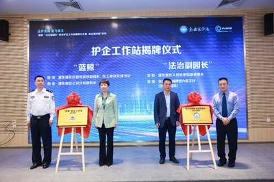 共筑法治化营商环境新高地 张江科学城联合护企工作站揭牌，助力生物技术推广服务发展