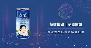 慧聪集团携手承德露露 以区块链技术赋能饮品健康发展，推动生物技术推广服务